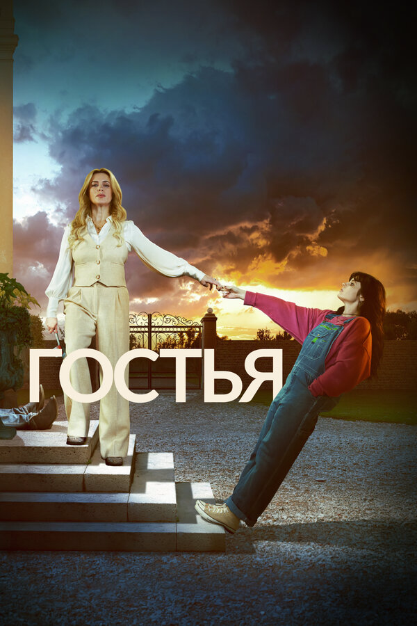 Гостья - постер сериала